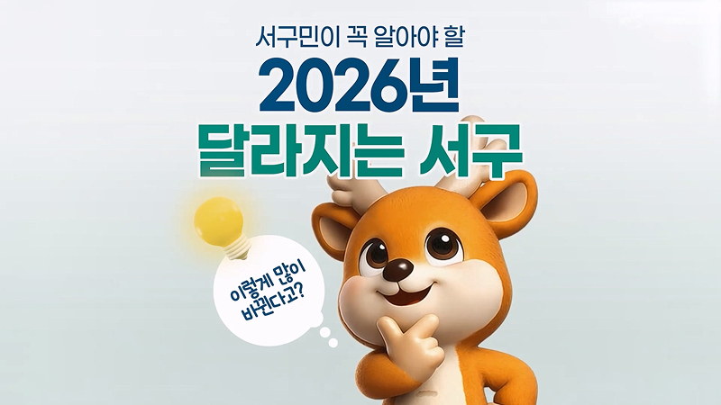 서구민이 꼭 알아야 할 2026년 달라지는 서구 사진