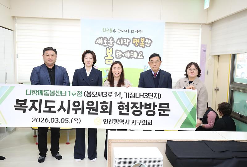 인천 서구의회 복지도시위원회, ‘다함께돌봄센터 1호점’현장방문...돌봄 체계 내실화 논의 사진