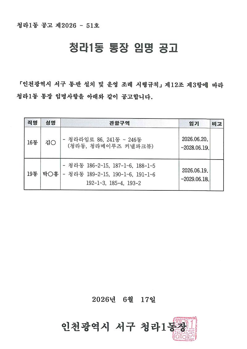 청라1동_통장_임명사항_공고(16,_19통).jpg 이미지