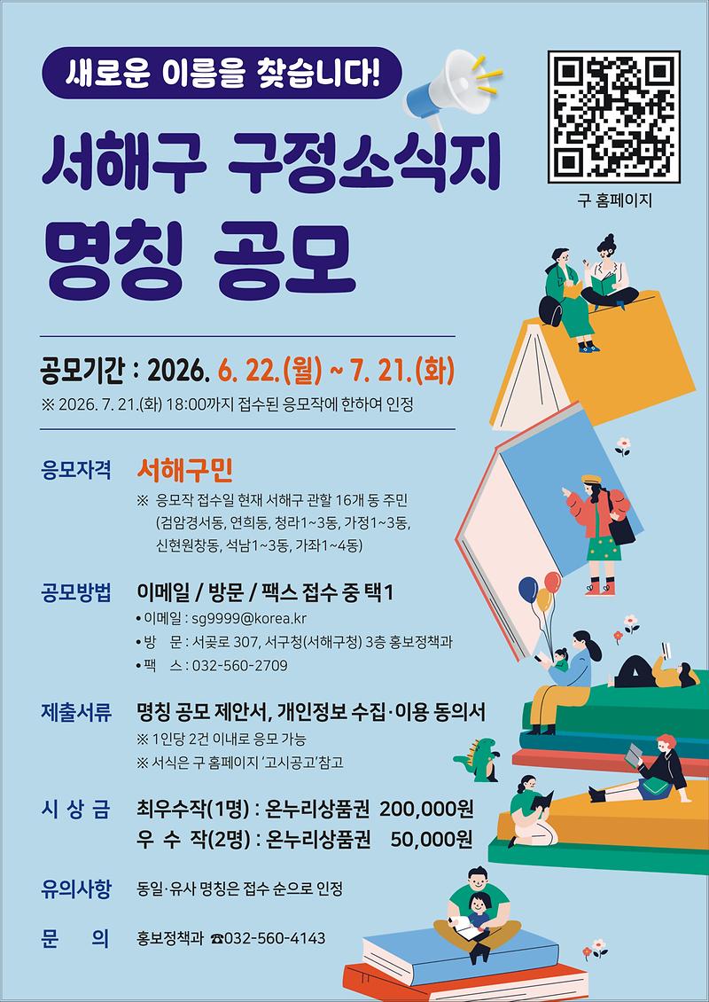 서해구_구정소식지_명칭_공모_포스터.jpg 이미지