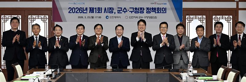 20260323 군수 구청장 정책회의 사진