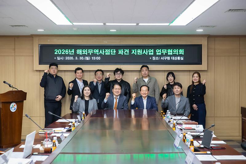 20260330 해외무역사절단 파견 업무협의회 사진