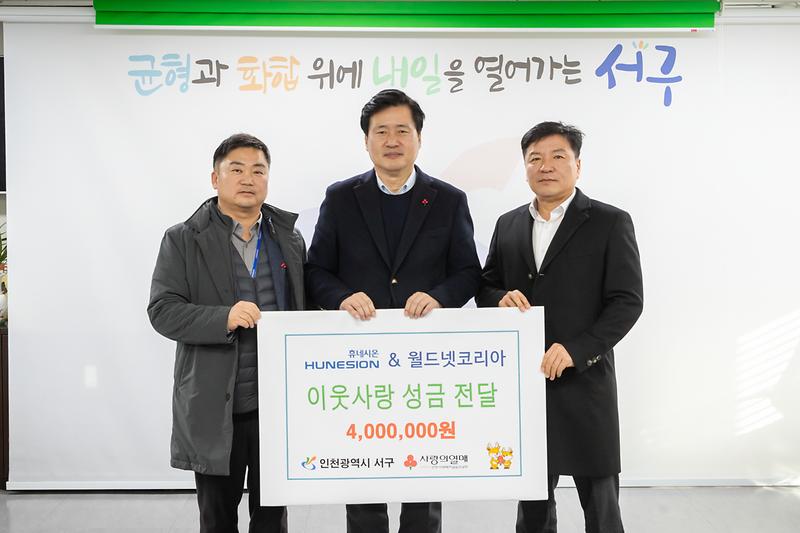 20260106 휴네시온 월드넷코리아 성금 전달식 사진