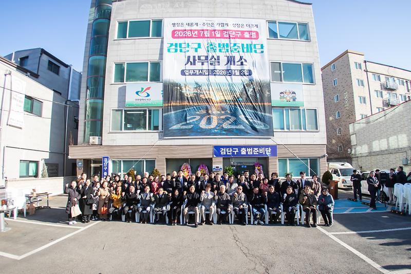 20260107 검단구 출범준비단 사무실 개소식 사진
