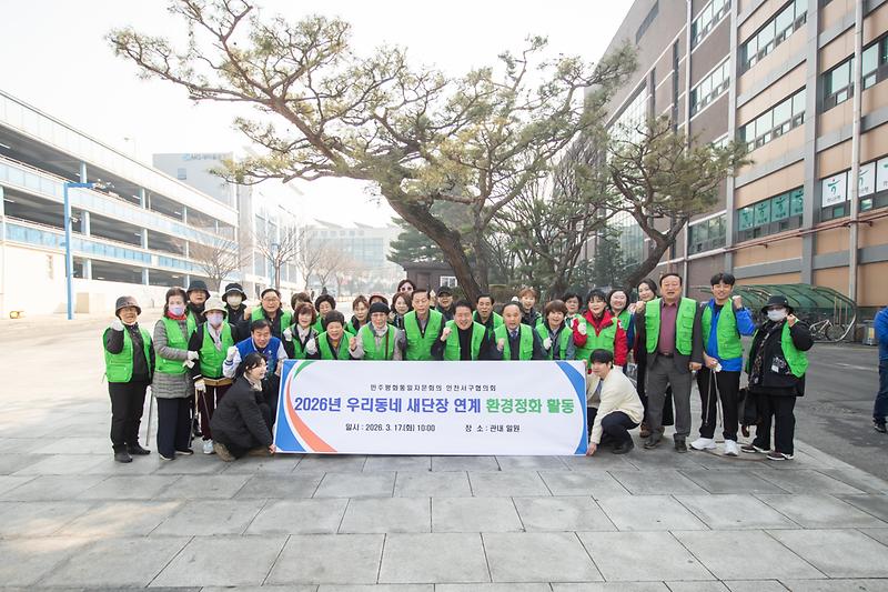20260317 민주평통 제1차 환경정화  활동 사진