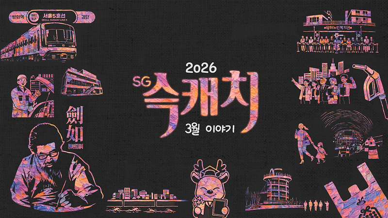 [서구뉴스] SG(슥)캐치 - 3월호 사진