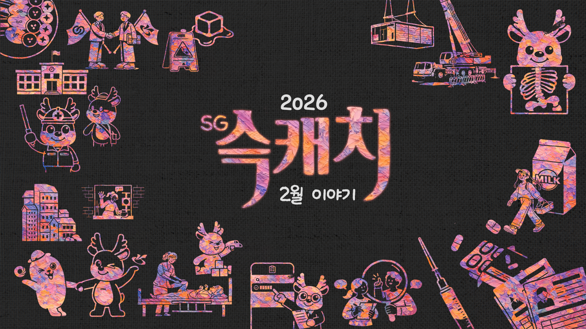 [서구뉴스] SG(슥)캐치 - 2월호 사진