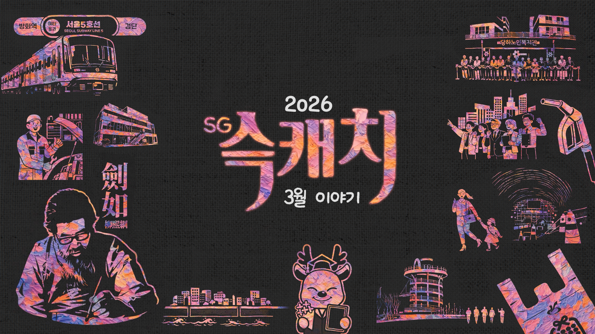 [서구뉴스] SG(슥)캐치 - 3월호 사진