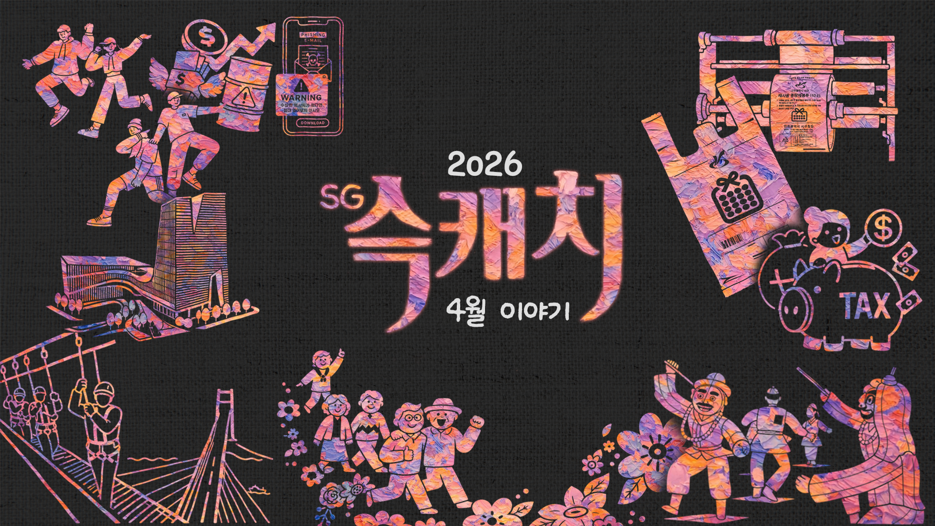 [서구뉴스] SG(슥)캐치 - 4월호 사진