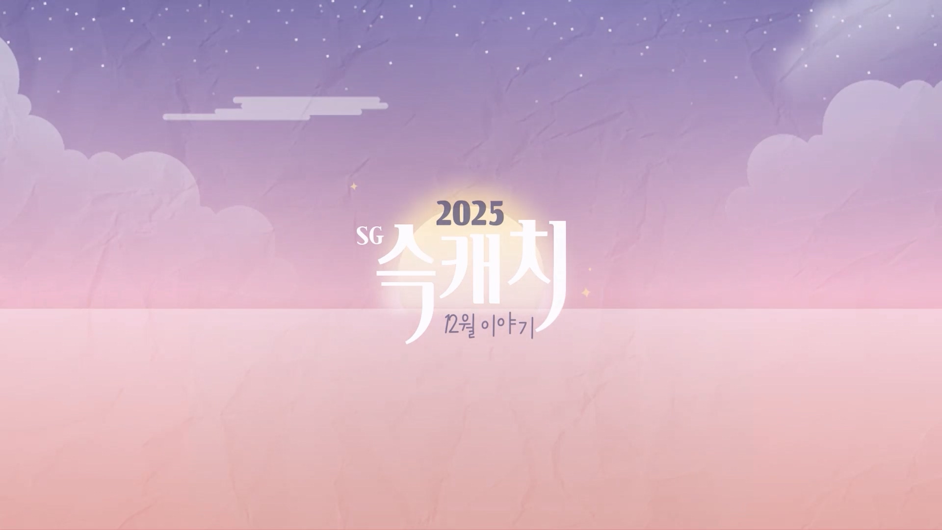 [서구뉴스] SG(슥)캐치 - 12월호 사진