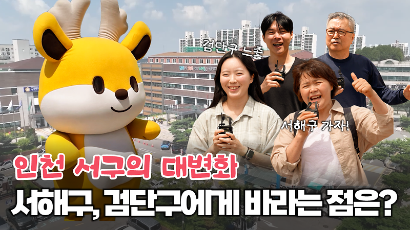 인천 서구의 대변화! 구민들이 바라는 점은? 사진