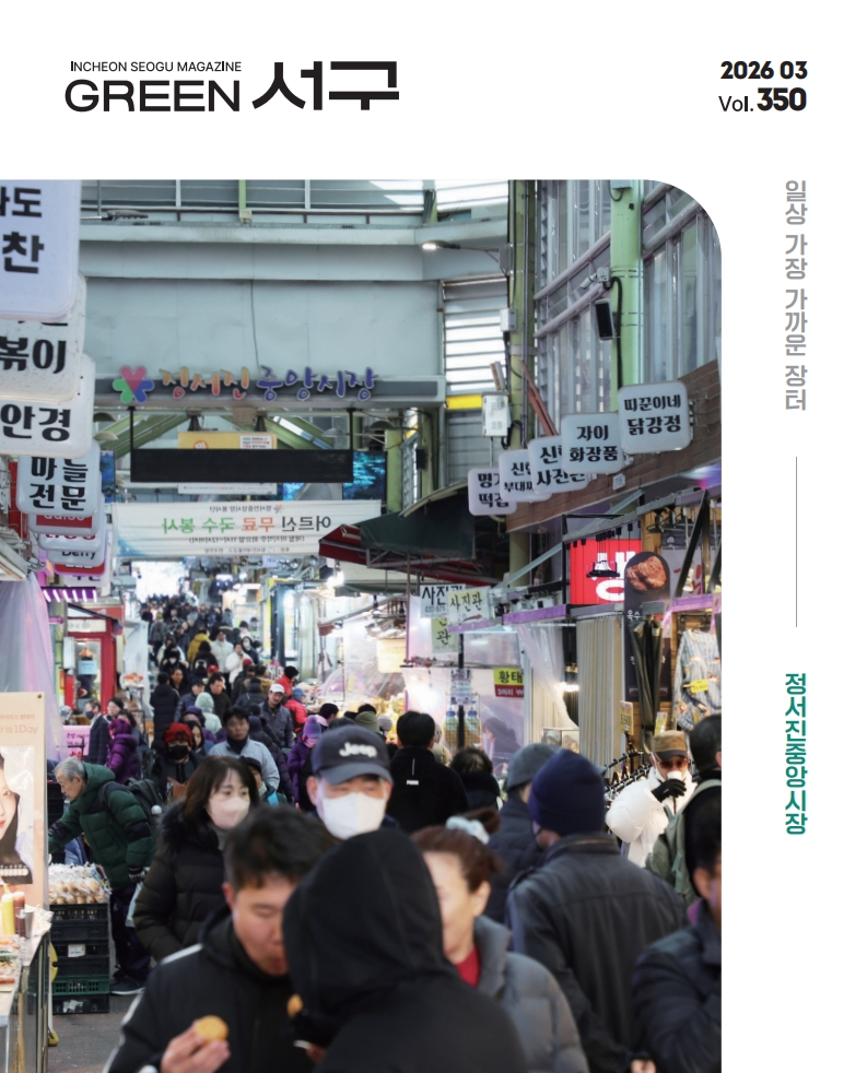 2026년 3월호(제350호) Green 서구  이미지