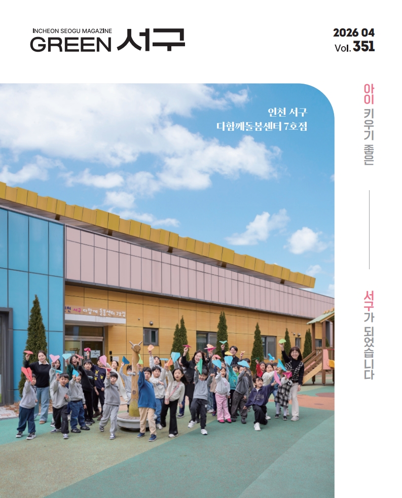2026년 4월호(제351호) Green 서구  이미지