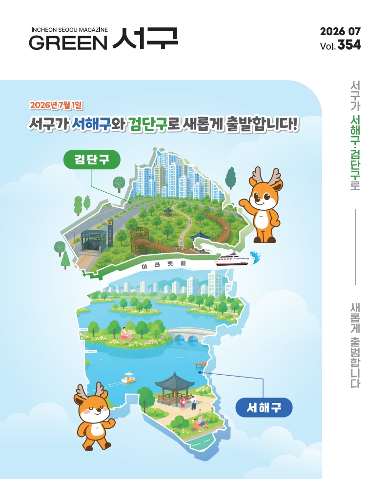 2026년 7월호(제354호) Green 서구  이미지