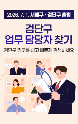 2026. 7. 1. 서해구. 검단구 출범검단구 업무 담당자 찾기검단구 업무를 쉽고 빠르게 검색하세요