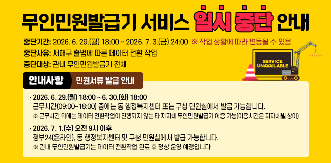무인민원발급기 서비스 일시 중단 안내- 중단기간: 2026. 6. 29.(월) 18:00 ~ 2026. 7. 3.(금) 24:00※ 작업 상황에 따라 변동될 수 있음- 중단사유: 서해구 출범에 따른 데이터 전환 작업- 중단대상: 관내 무인민원발급기 전체○ 안내사항◈ 민원서류 발급 안내- 2026. 6. 29.(월) 18:00 ~ 6. 30.(화) 18:00근무시간(09:00~18:00) 중에는 동 행정복지센터 또는 구청 민원실에서 발급 가능합니다.※ 근무시간 외에는 데이터 전환작업이 진행되지 않는 타 지자체 무인민원발급기 이용 가능(이용시간은 지자체별 상이)-2026. 7. 1.(수) 오전 9시 이후정부24(온라인), 동 행정복지센터 및 구청 민원실에서 발급 가능합니다.※ 관내 무인민원발급기는 데이터 전환작업 완료 후 정상 운영 예정입니다