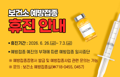 보건소 예방접종 휴진 안내

○ 휴진기간 : 2026. 6. 26.(금)~ 7.3.(금)
○ 예방접종 예진의 부재에 따른 예방접종 일시중단
※ 예방접종증명서 발급 및 예방접종사업 관련 문의는 가능
※ 문의 : 보건소 예방접종실(☎718-0455, 0457)