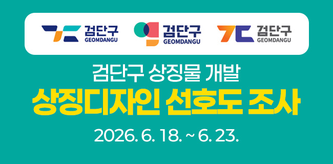 검단구 상징물 개발상징디자인 선호도 조사2026. 6. 18. ~ 6. 23.