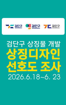 검단구 상징물 개발상징디자인 선호도 조사2026.6.18~6.23