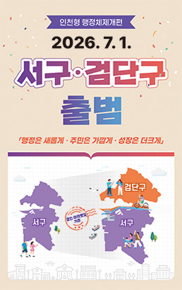 인천형 행정체제개편2026.7.1.서ㆍ검단구 출범행정은 새롭게 주민은 가깝게 성장은 더크게서구 경인 아라뱃길 기준 서구, 검단구 