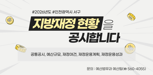 #2026년도 #인천광역시 서구 지방재정 현황을 공시합니다. 공통공시, 예산규모, 재정여건, 재정운용계획, 재정운용성과문 의 : 예산법무과 예산팀(☎ 560-4055)