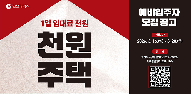 인천광역시1일 임대료 천원 천원 주택예비입주자 모집 공고신청기간 2026.3.16.(월) ~ 3. 20.(금)문의 인천도시공사 콜센터(1522-0072) / 미추홀콜센터(032-120)QR코드[https://www.incheon.go.kr/housing/hou060103]