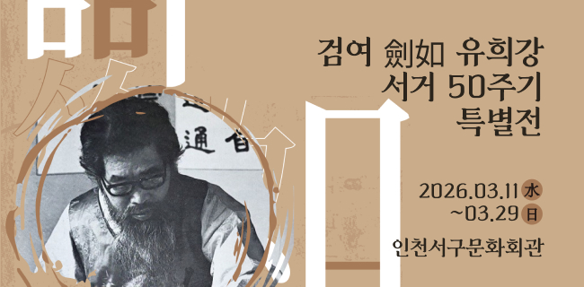 검여 유희강 서거 50주기 특별전2026.03.11 화~ 3.26일인천서구문화회관