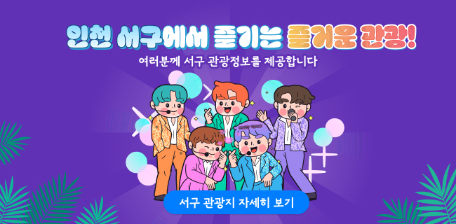 인천 서구에서 즐기는 즐거운 관광!즐거운 관광!인천 서구즐거운 관광!여러분께 서구 관광정보를 제공합니다서구 관광지 자세히 보기