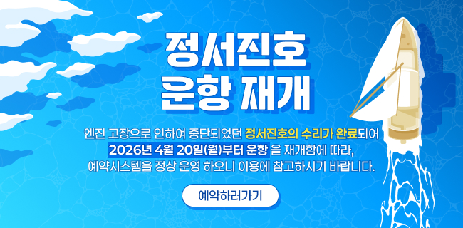 정서진호 운항 재개엔진 고장으로 인하여 중단되었던 정서진호의 수리가 완료되어2026년 4월 20일(월)부터 운항을 재개함에 따라,예약시스템을 정상 운영 하오니 이용에 참고하시기 바랍니다.