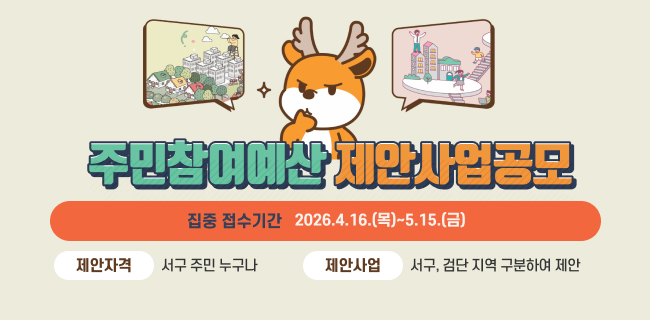 주민참여예산제안사업공모집중 접수기간: 2026.4.16.(목)~5.15.(금)제안자격: 서구 주민 누구나제안사업: 서구, 검단 지역 구분하여 제안