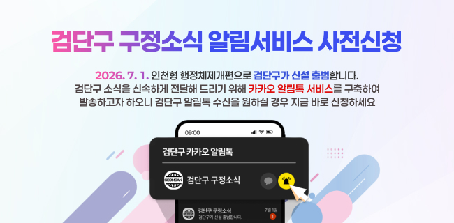 검단구 구정소식 알림서비스 사전신청2026. 7. 1. 인천형 행정체제개편으로검단구가 신설 출범합니다.검단구 소식을 신속하게 전달해 드리기 위해카카오 알림톡 서비스를 구축하여 발송하고자 하오니검단구 알림톡 수신을 원하실 경우 지금 바로 신청하세요