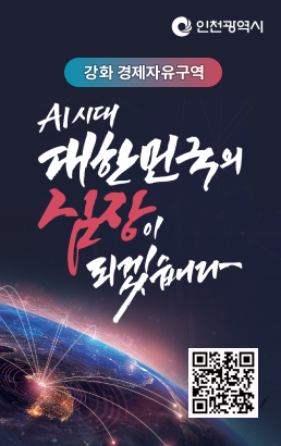 인천광역시강화 경제자유구역Al시대 대한민국의 심장이 되겠습니다QR코드(https://www.ganghwa.go.kr/open_content/main/community/signature.jsp)