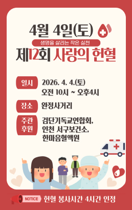 제12회 생명을 살리는 사랑의 헌혈4월 4일(토) 오전10시~오후4시 완정사거리