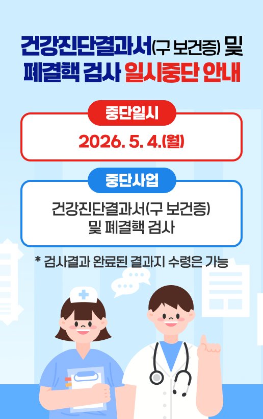 건강진단결과서(구 보건증) 및 폐결핵 검사 일시중단 안내중단일시: 2026. 5. 4.(월)중단사업: 건강진단결과서(구 보건증) 및 폐결핵 검사* 검사결과 완료된 결과지 수령은 가능