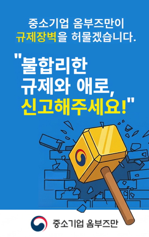 중소기업 옴부즈만이 규제장벽을 허물겠습니다.불합리한 규제와 애로, 신고해 주세요!중소기업 옴부즈만