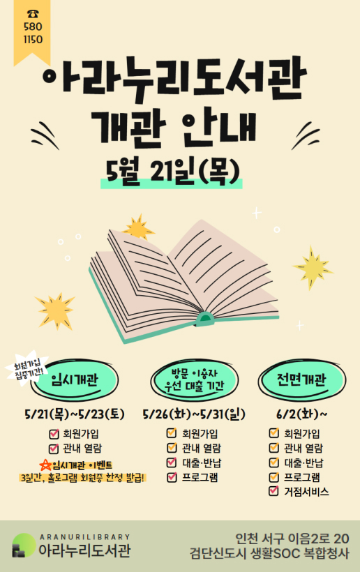 아라누리도서관 개관 안내5월 21일(목)