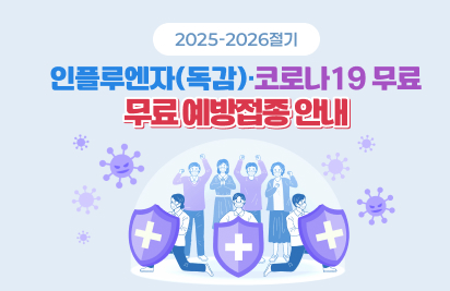 2025-2026절기 인플루엔자(독감)·코로나19 무료 예방접종 안내
자세히보기