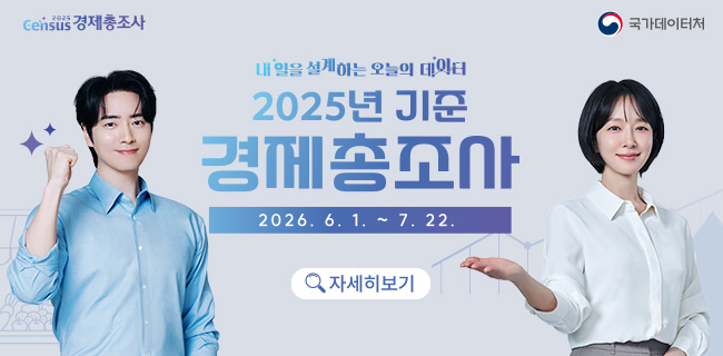 내일을 설계하는 오늘의 데이터2025년 기준 경제총조사 2026.6.1.~7.22. 자세히보기