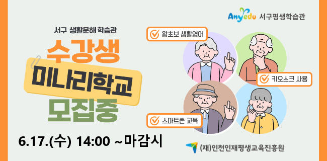 서구 생활문해 학습관미나리학교 수강생 모집중6.17.(수) 14:00~마감시-왕초보 생활영어-키오스크 사용-스마트폰 교육서구평생학습관(재)인천인재평생교육진흥원