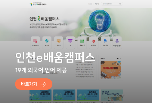 인천e배움캠퍼스 - 19개 외국어 언어 제공 바로가기
