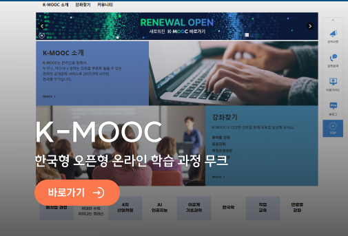 K-MOOC - 한국형 오픈형 온라인 학습 과정 무크 바로가기