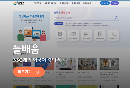 늘배움 - 330개의 외국어 강의 제공 바로가기
