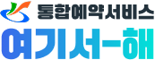 통합예약서비스 여기서-해