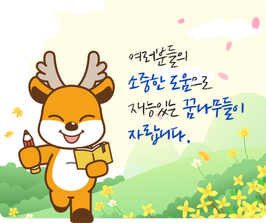 여러분들의 소중한 도움으로 재능있는 꿈나무들이 자랍니다.