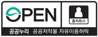 OPEN 공공누리 공공저작물 자유이용허락 | 이용조건 : 출처표시