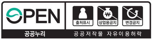 공공누리 공공저작물 자유이용 허락 - 출처표시+상업용금지+변경금지